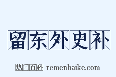 留东外史补是什么意思的图片